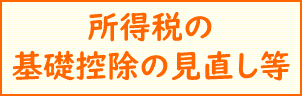 基礎控除の見直し等について