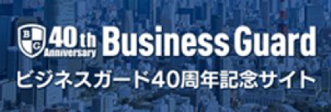 ビジネスガード40周年記念サイト
