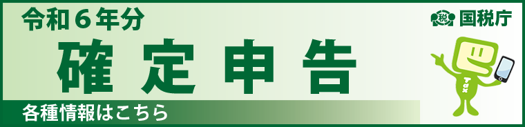 令和6年分 確定申告特集